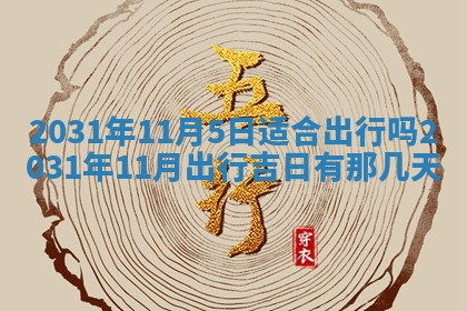 今天万年历2025年6月6日房屋装修吉日,装修好日子查询