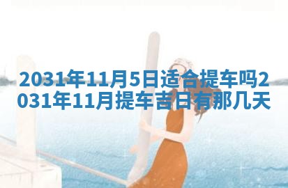 2026年公历3月开业吉日老黄历_哪些日子适合开业