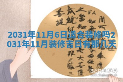 今天万年历2025年6月6日房屋装修吉日,装修好日子查询