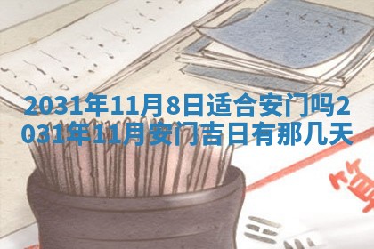 今天万年历2025年6月6日房屋装修吉日,装修好日子查询