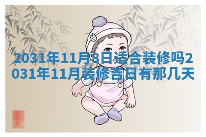 今天万年历2025年6月6日房屋装修吉日,装修好日子查询