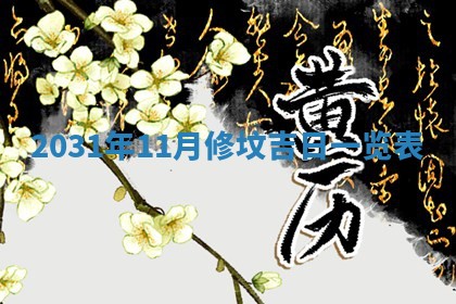 2026年3月份适合议婚的黄道吉日_订婚的吉日