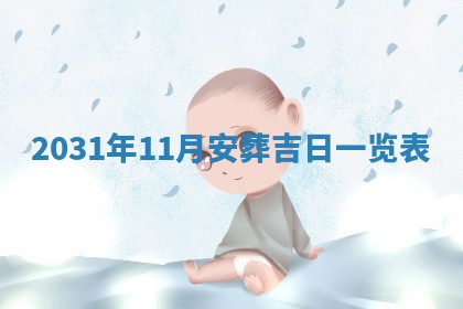 2026年3月份适合议婚的黄道吉日_订婚的吉日