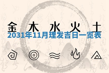 2026年3月份安门吉日