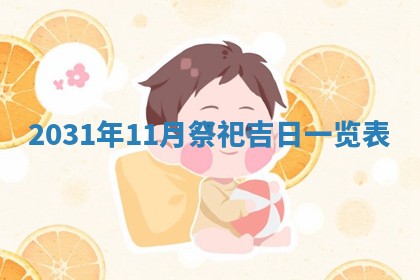 郝姓2026年01月18日出生女孩子取名宜用字大全