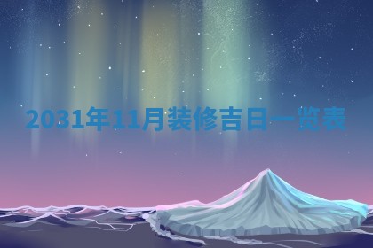 2026年3月装修佳期