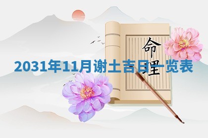 2026年3月份适合议婚的黄道吉日_订婚的吉日