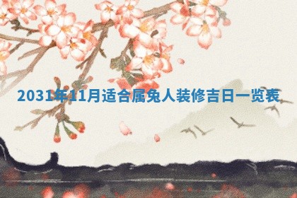 2026年3月份适合新店开张的日子