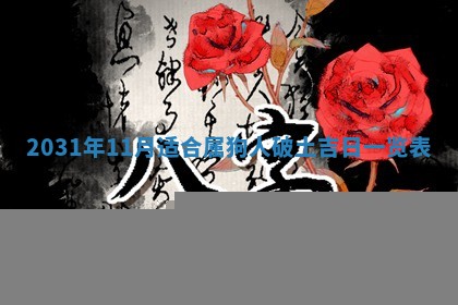 2026年3月装修佳期