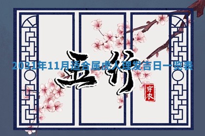 2026年3月装修佳期