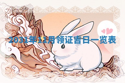 2026年3月份适合议婚的黄道吉日_订婚的吉日