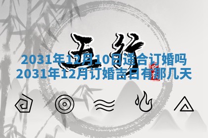 2026年3月嫁娶的最佳日期