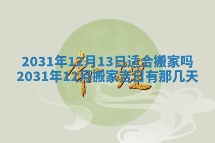 2025年11月25日打麻将财神方位,每日财神方位查询