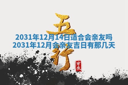 2026年3月嫁娶的最佳日期