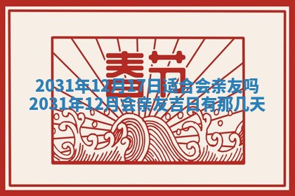 2026年3月嫁娶的最佳日期