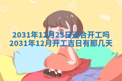 郝姓2026年01月18日出生女孩子取名宜用字大全