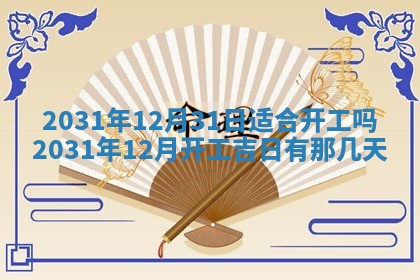 今天黄历2025年6月21日奠基适宜指南,动土吉日查询