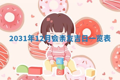 2025年11月24日财神位置方向