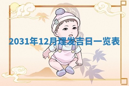 2026年3月份安门吉日