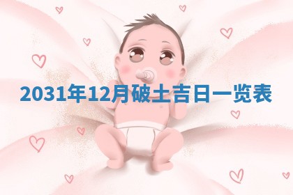 2026年3月份安门吉日