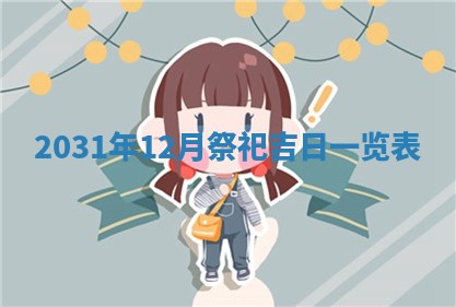 郝姓2026年01月18日出生女孩子取名宜用字大全