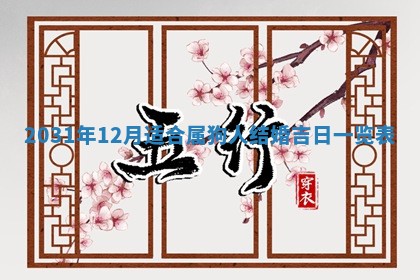 今天万年历2025年6月6日房屋装修吉日,装修好日子查询