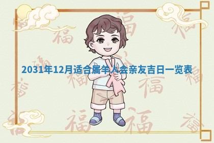 今天万年历2025年6月6日房屋装修吉日,装修好日子查询