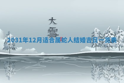 今天万年历2025年6月6日房屋装修吉日,装修好日子查询