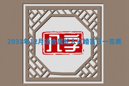 2026年公历3月装门良辰查询