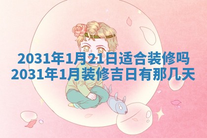 2026年3月份适合议婚的黄道吉日_订婚的吉日