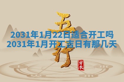 2026年3月份装修吉日老黄历：哪几天适合装修