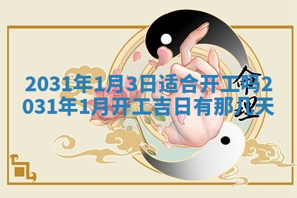 2026年3月份适合议婚的黄道吉日_订婚的吉日