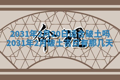 今天万年历2025年6月6日房屋装修吉日,装修好日子查询