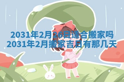 2026年公历3月开业吉日老黄历_哪些日子适合开业