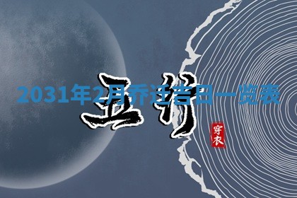 今天黄历2025年6月21日奠基适宜指南,动土吉日查询
