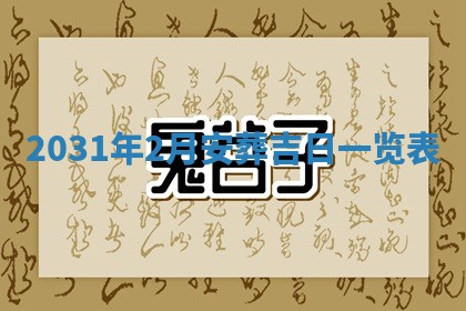 2026年3月份适合新店开张的日子
