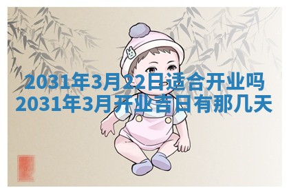 2026年公历3月开业吉日老黄历_哪些日子适合开业