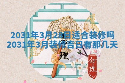 2026年3月份开业好日子