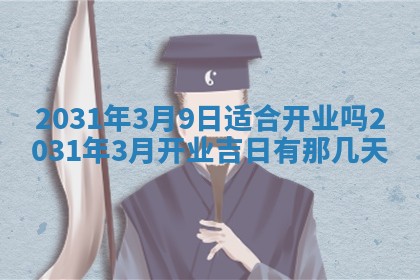 2026年3月份嫁娶的最佳日期，嫁娶择日