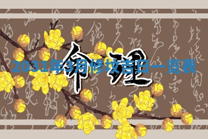 2026年3月份适合议婚的黄道吉日_订婚的吉日