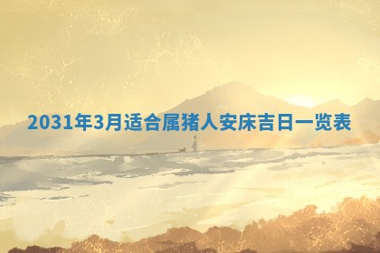 2026年3月装修佳期