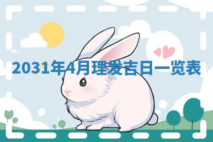 郝姓2026年01月18日出生女孩子取名宜用字大全