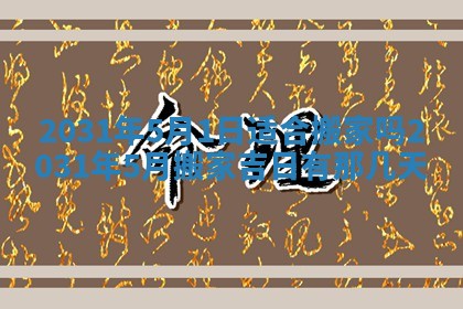 2026年公历3月开业吉日老黄历_哪些日子适合开业