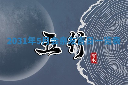 2026年3月份安门吉日