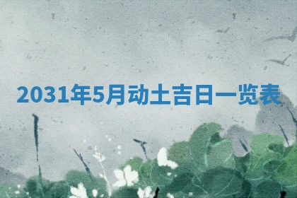今天万年历2025年6月6日房屋装修吉日,装修好日子查询