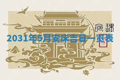 2026年3月份安门吉日