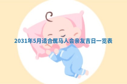 2026年3月装修佳期