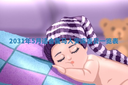 2026年3月装修佳期