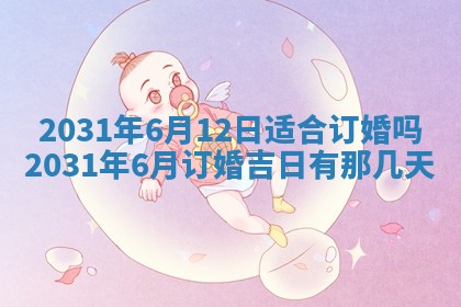 2026年3月嫁娶的最佳日期
