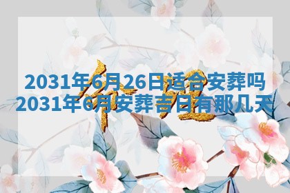 郝姓2026年01月18日出生女孩子取名宜用字大全